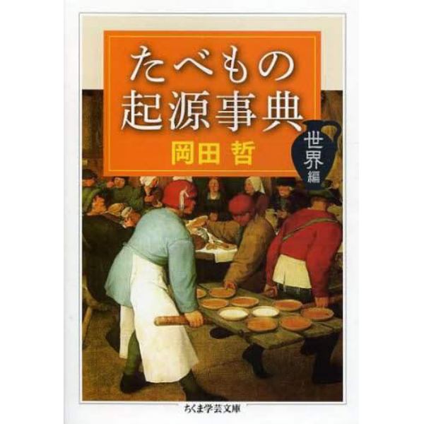 たべもの起源事典　世界編