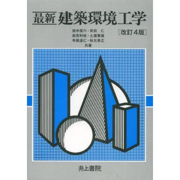 最新建築環境工学