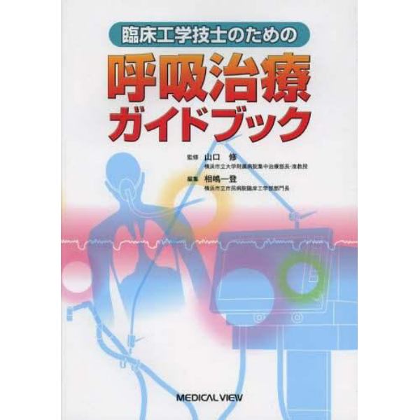 臨床工学技士のための呼吸治療ガイドブック