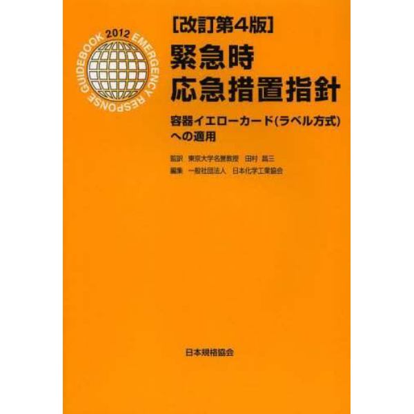 緊急時応急措置指針　容器イエローカード〈ラベル方式〉への適用