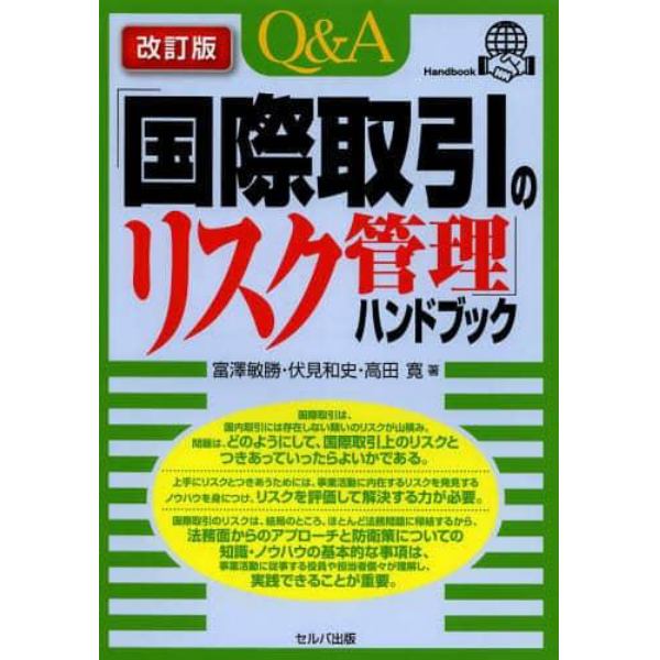 Ｑ＆Ａ「国際取引のリスク管理」ハンドブック