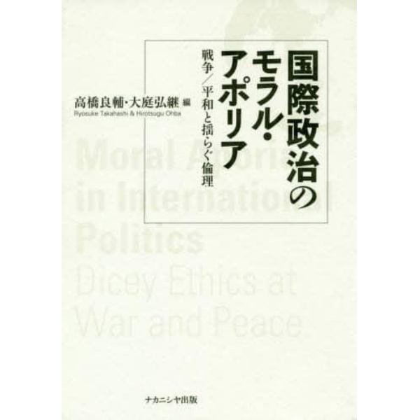 国際政治のモラル・アポリア　戦争／平和と揺らぐ倫理