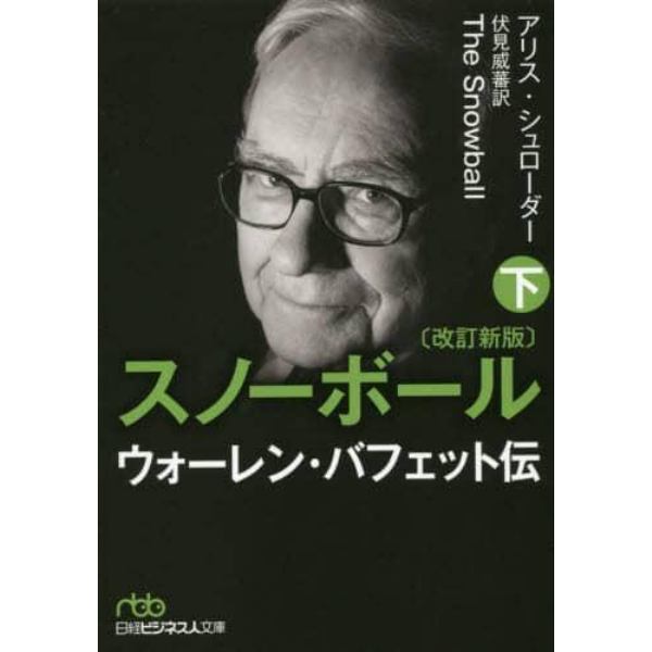 スノーボール　ウォーレン・バフェット伝　下