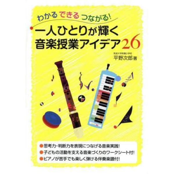 一人ひとりが輝く音楽授業アイデア２６　わかるできるつながる！