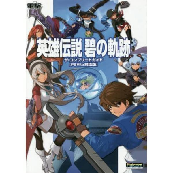 英雄伝説碧の軌跡ザ・コンプリートガイド　ＰＳ　Ｖｉｔａ対応版