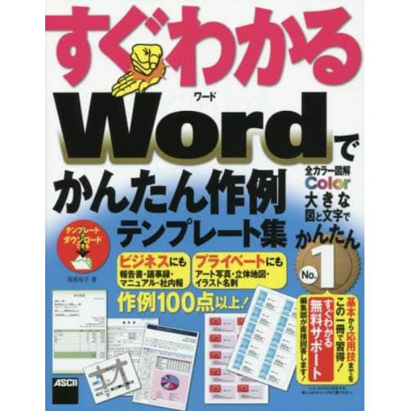 すぐわかるＷｏｒｄでかんたん作例テンプレート集　ビジネスにもプライベートにも作例１００点以上！