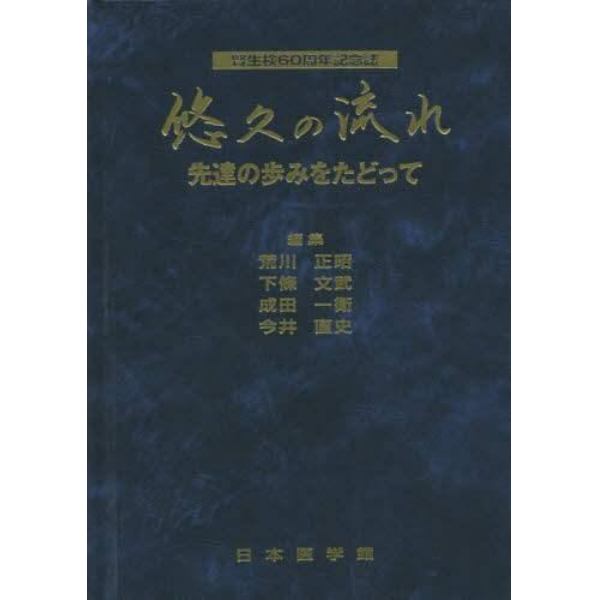 悠久の流れ　先達の歩みをたどって　腎生検６０周年記念誌