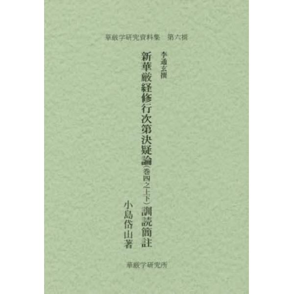 新華厳経修行次第決疑論〈巻四之上下〉訓読簡註