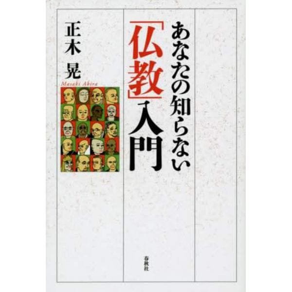 あなたの知らない「仏教」入門