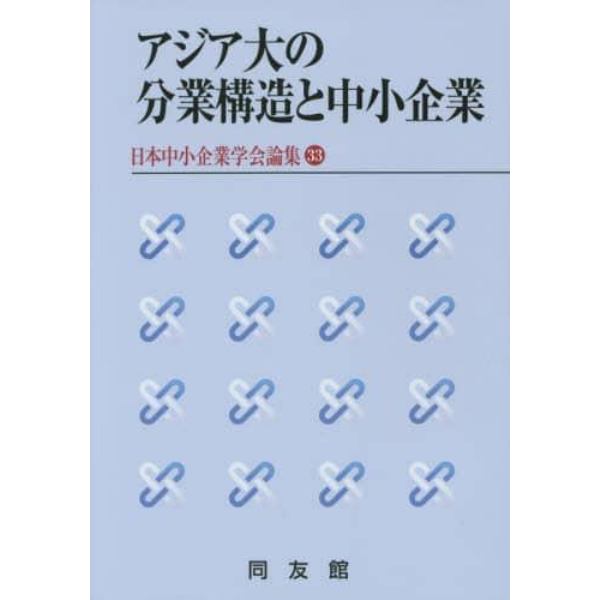 アジア大の分業構造と中小企業