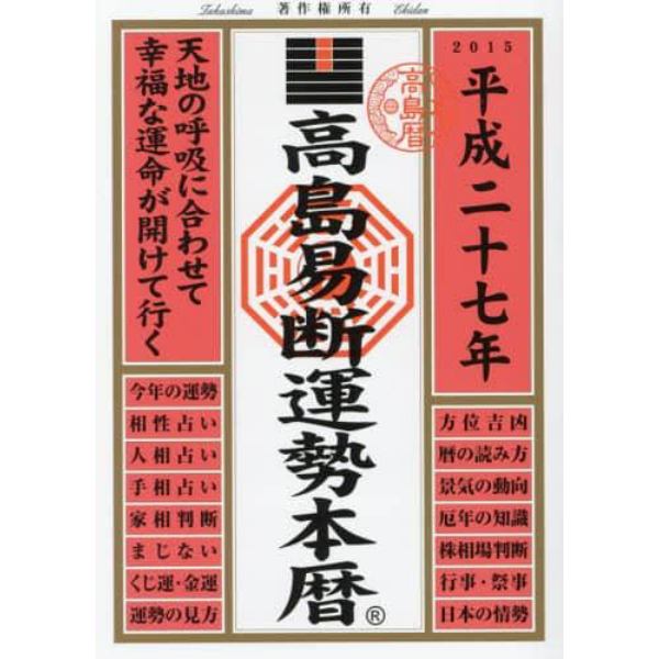 高島易断運勢本暦　平成２７年