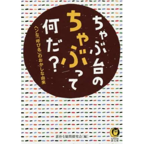 ちゃぶ台のちゃぶって何だ？　ヘンな「呼び名」のおかしな由来