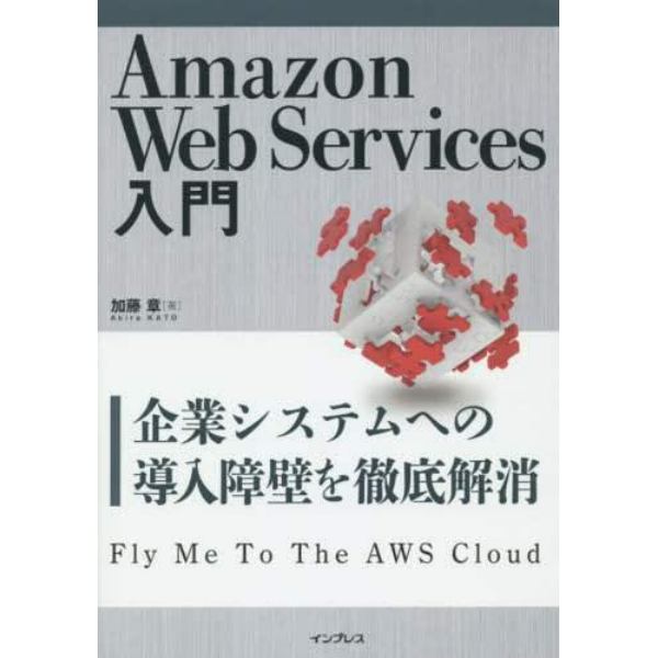 Ａｍａｚｏｎ　Ｗｅｂ　Ｓｅｒｖｉｃｅｓ入門　企業システムへの導入障壁を徹底解消