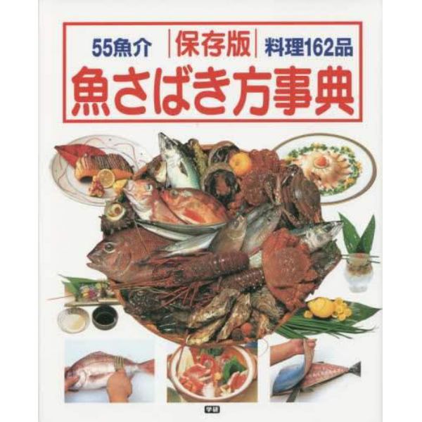 魚さばき方事典　この一冊で魚料理のすべてがわかる丸ごとの魚をさばく決定版！！　５５魚介料理１６２品