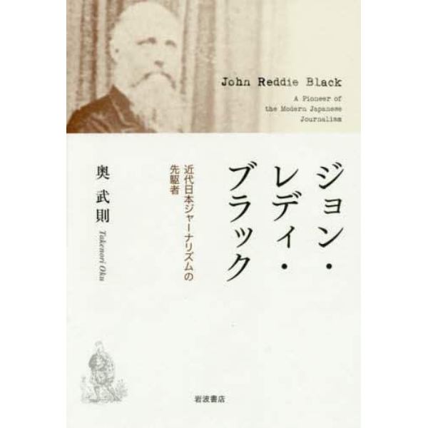 ジョン・レディ・ブラック　近代日本ジャーナリズムの先駆者