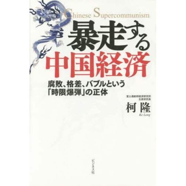 暴走する中国経済　腐敗、格差、バブルという「時限爆弾」の正体　Ｃｈｉｎｅｓｅ　Ｓｕｐｅｒｃｏｍｍｕｎｉｓｍ