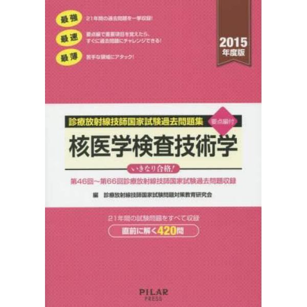 診療放射線技師国家試験過去問題集核医学検査技術学　要点編付　２０１５年度版