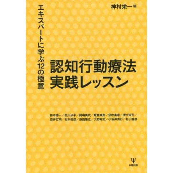 認知行動療法実践レッスン　エキスパートに学ぶ１２の極意