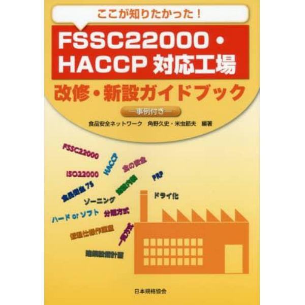 ここが知りたかった！ＦＳＳＣ２２０００・ＨＡＣＣＰ対応工場改修・新設ガイドブック　事例付き