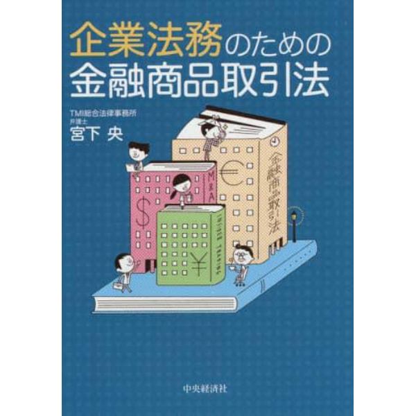 企業法務のための金融商品取引法