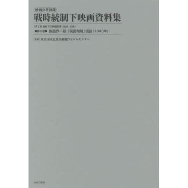 映画公社旧蔵戦時統制下映画資料集　第１３巻　復刻