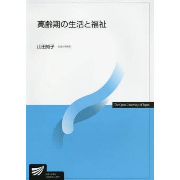 高齢期の生活と福祉