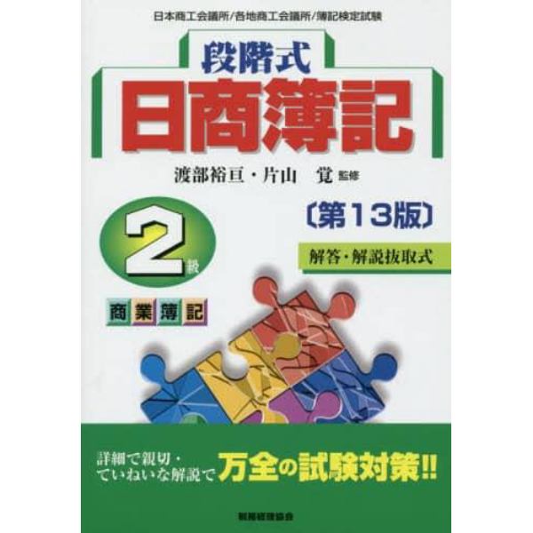 段階式日商簿記２級商業簿記　日本商工会議所／各地商工会議所／簿記検定試験　〔２０１５〕第１３版