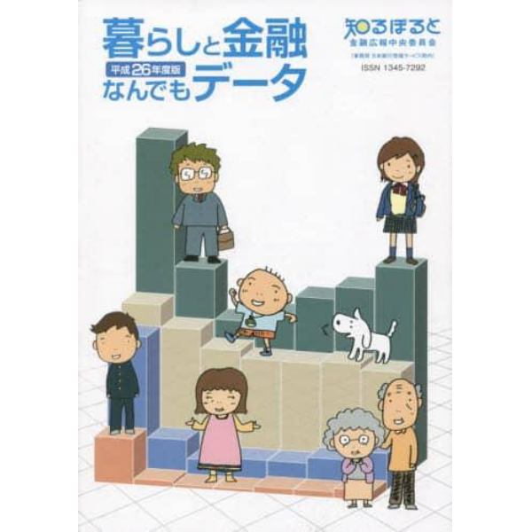 暮らしと金融なんでもデータ　平成２６年度版