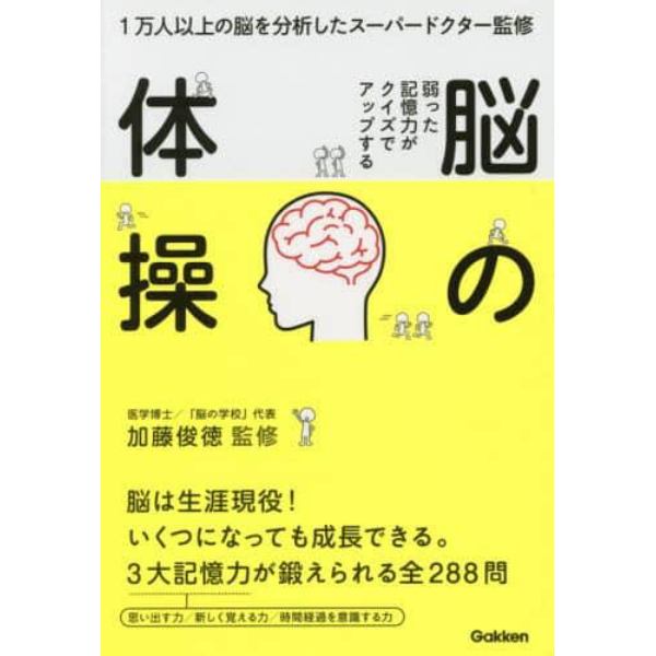 脳の体操　弱った記憶力がクイズでアップする　１万人以上の脳を分析したスーパードクター監修