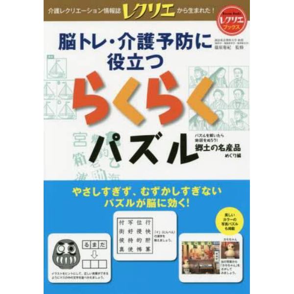 脳トレ・介護予防に役立つらくらくパズル　パズルを解いたら地図をぬろう！　郷土の名産品めぐり編