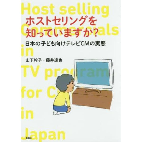 ホストセリングを知っていますか？　日本の子ども向けテレビＣＭの実態
