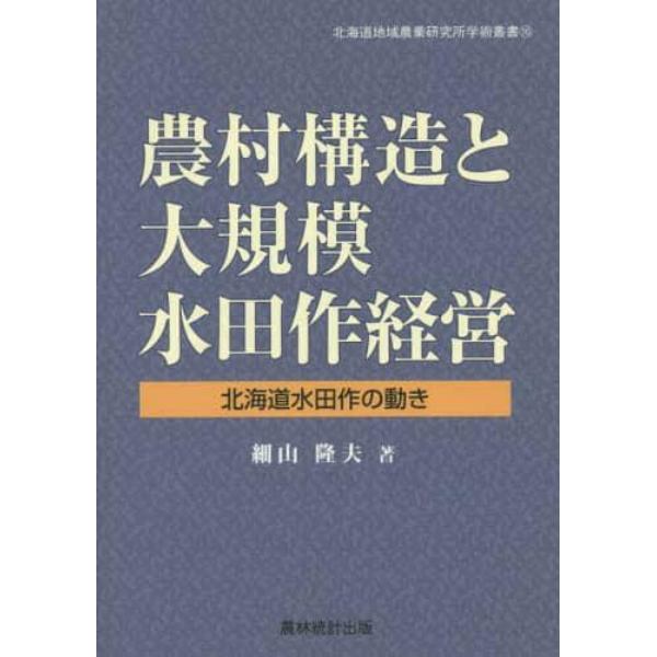 農村構造と大規模水田作経営　北海道水田作の動き