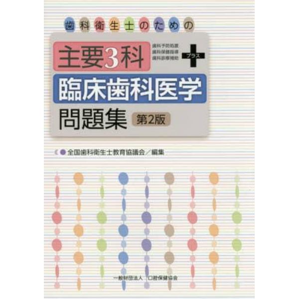 歯科衛生士のための主要３科＋臨床歯科医学問題集　第２版　２巻セット