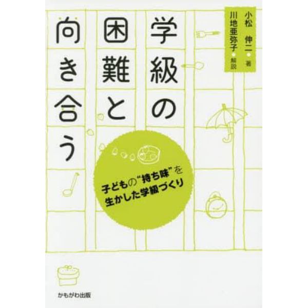 学級の困難と向き合う　子どもの“持ち味”を生かした学級づくり