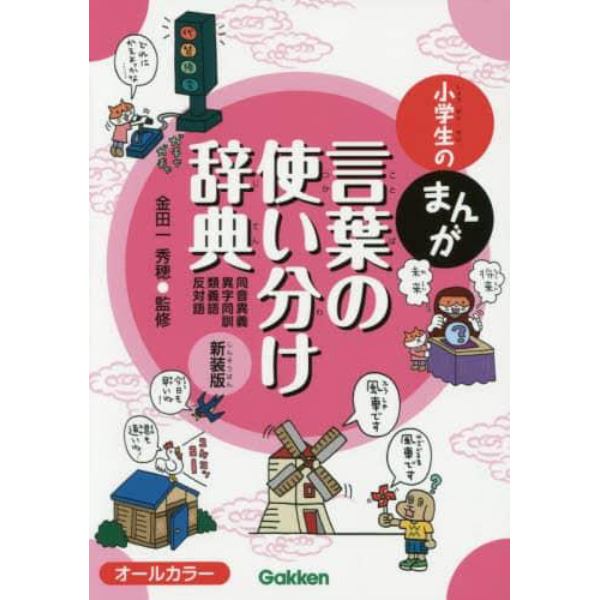 小学生のまんが言葉の使い分け辞典　同音異義・異字同訓・類義語・反対語　新装版