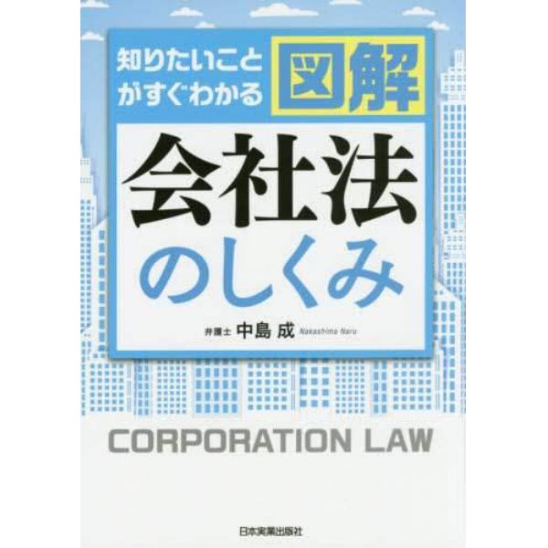 知りたいことがすぐわかる図解会社法のしくみ