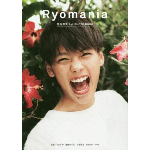 Ｒｙｏｍａｎｉａ　竹内涼真１ｓｔ　ＰＨＯＴＯ　ＢＯＯＫ