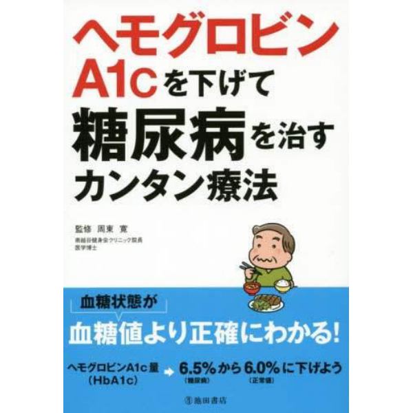 ヘモグロビンＡ１ｃを下げて糖尿病を治すカンタン療法