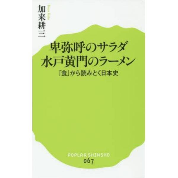卑弥呼のサラダ水戸黄門のラーメン　「食」から読みとく日本史