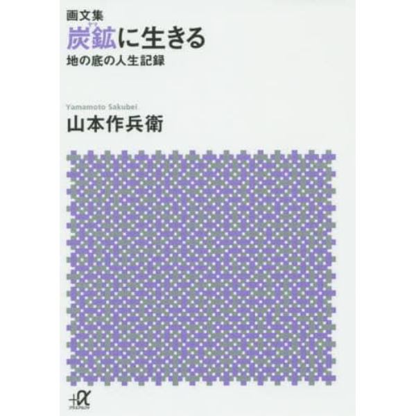 炭鉱（ヤマ）に生きる　地の底の人生記録　画文集