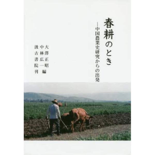 春耕のとき　中国農業史研究からの出発