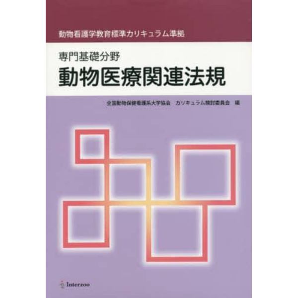 専門基礎分野　動物医療関連法規