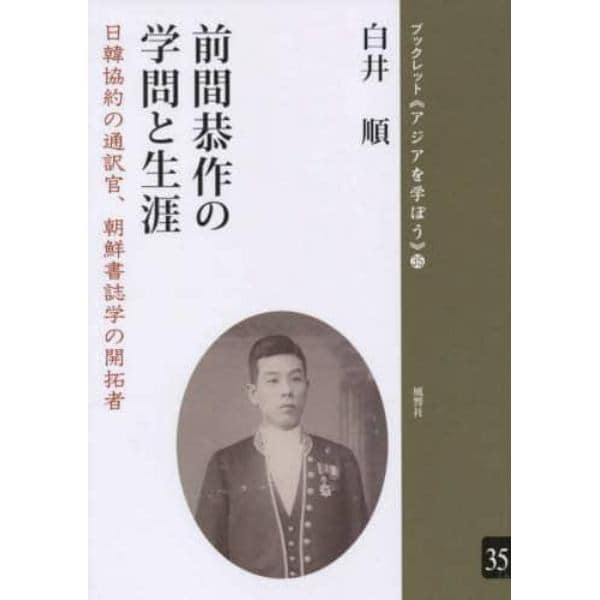 前間恭作の学問と生涯　日韓協約の通訳官、朝鮮書誌学の開拓者