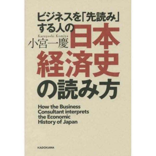 ビジネスを「先読み」する人の日本経済史の読み方