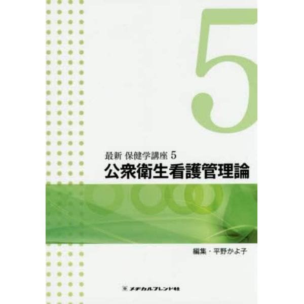 最新保健学講座　５