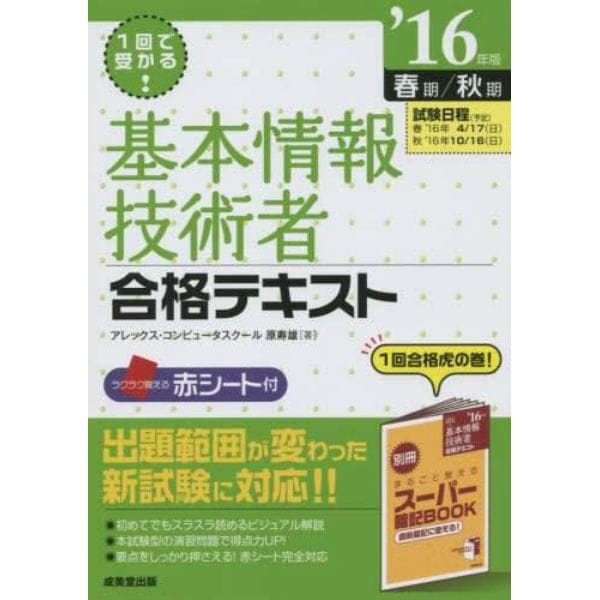 １回で受かる！基本情報技術者合格テキスト　’１６年版春期／秋期