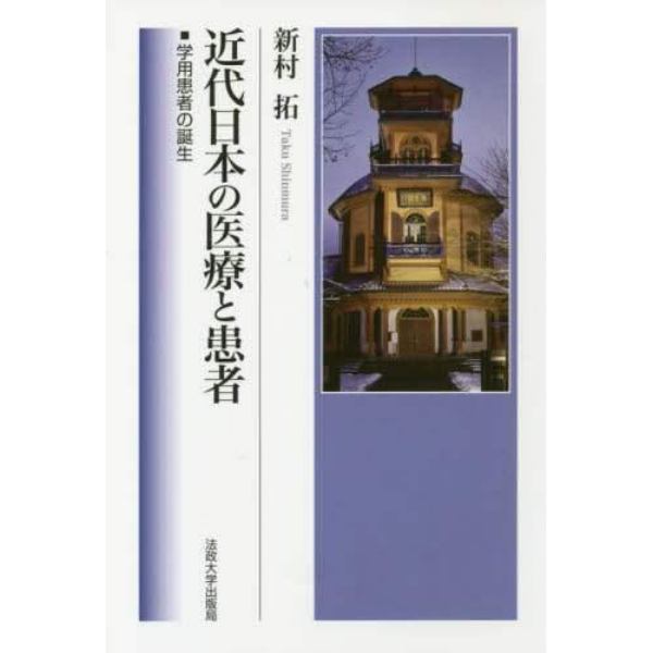 近代日本の医療と患者　学用患者の誕生