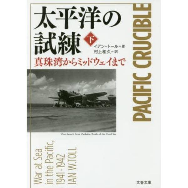 太平洋の試練　真珠湾からミッドウェイまで　下