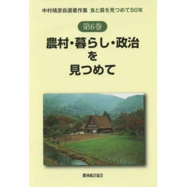 中村靖彦自選著作集　食と農を見つめて５０年　第６巻
