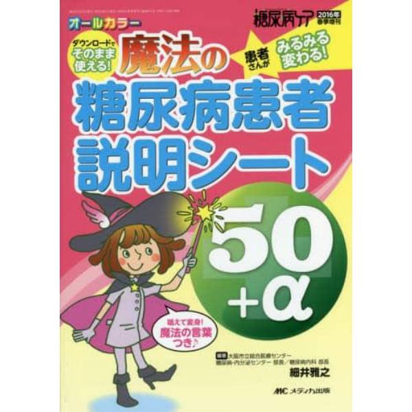 魔法の糖尿病患者説明シート５０＋α　ダウンロードでそのまま使える！　患者さんがみるみる変わる！　唱えて変身！魔法の言葉つき♪